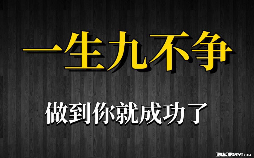 【一生九不争】做到了你就成功了 - 灌水专区 - 本溪生活社区 - 本溪28生活网 benxi.28life.com