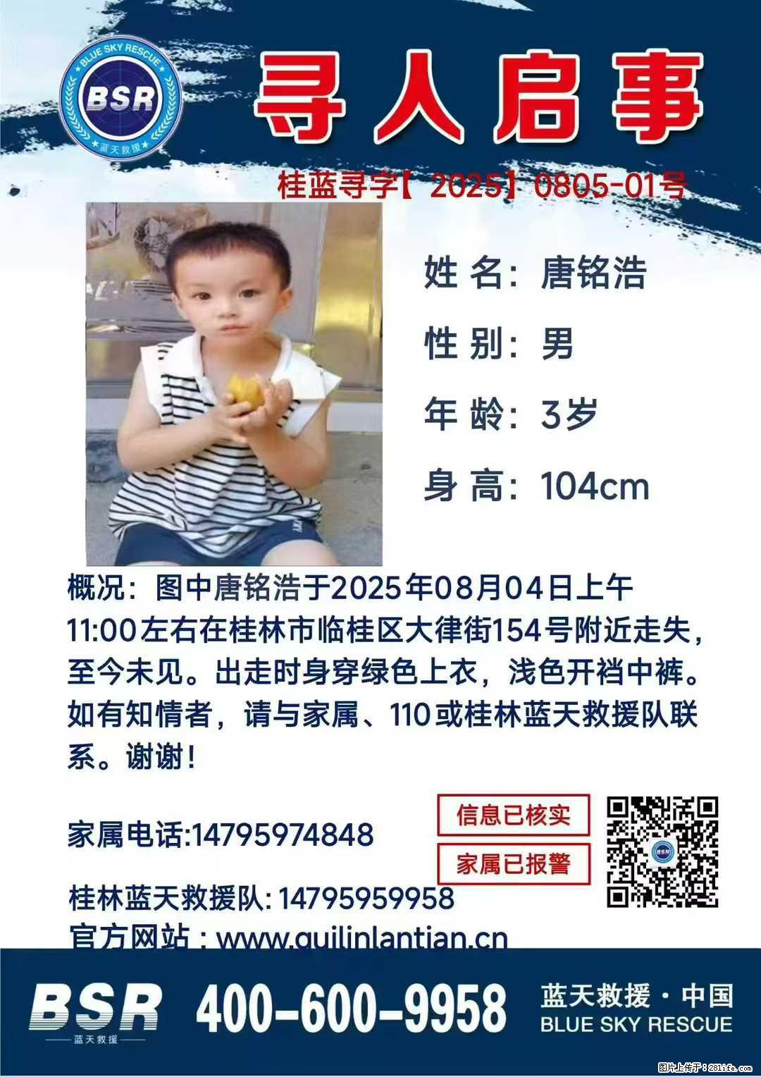 【寻人启事】图中唐铭浩于2025年08月04日上午11:00左右在桂林市临桂区大律街154号附近走失 - 新手上路 - 本溪生活社区 - 本溪28生活网 benxi.28life.com