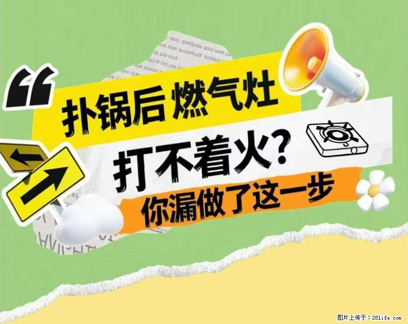 煲汤煮面时,溢锅了,清理干净后,燃气灶却一直点不着火怎么办? - 家居生活 - 本溪生活社区 - 本溪28生活网 benxi.28life.com