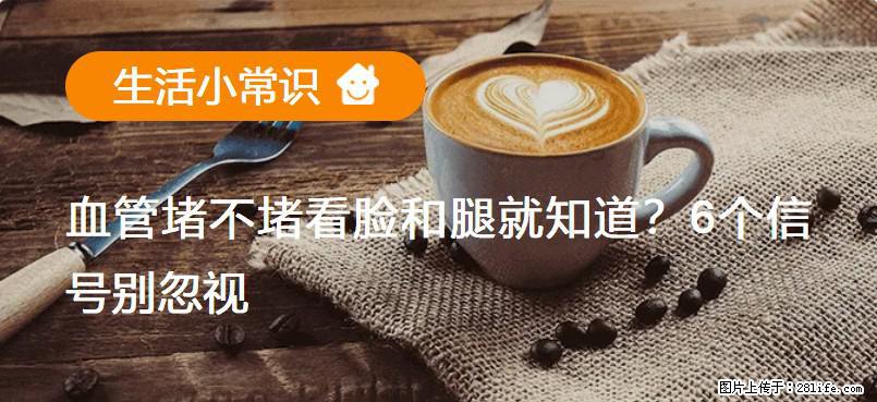 血管堵不堵看脸和腿就知道?6个信号别忽视! - 生活百科 - 本溪生活社区 - 本溪28生活网 benxi.28life.com