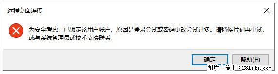 阿里云远程连接云服务器,老是提示“为安全考虑,已锁定该用户帐户”解决方案 - 生活百科 - 本溪生活社区 - 本溪28生活网 benxi.28life.com