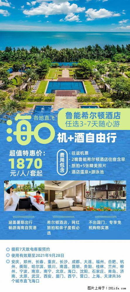 【蜗蜗游】暑期倾情奉献： 全国各地直飞海口、三亚，3-7天任选入住时间，多家热门酒店任选 - 游山玩水 - 本溪生活社区 - 本溪28生活网 benxi.28life.com
