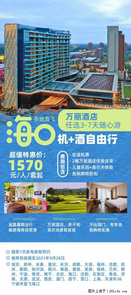 【蜗蜗游】暑期倾情奉献： 全国各地直飞海口、三亚，3-7天任选入住时间，多家热门酒店任选 - 游山玩水 - 本溪生活社区 - 本溪28生活网 benxi.28life.com