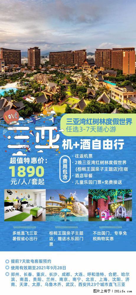 【蜗蜗游】暑期倾情奉献： 全国各地直飞海口、三亚，3-7天任选入住时间，多家热门酒店任选 - 游山玩水 - 本溪生活社区 - 本溪28生活网 benxi.28life.com
