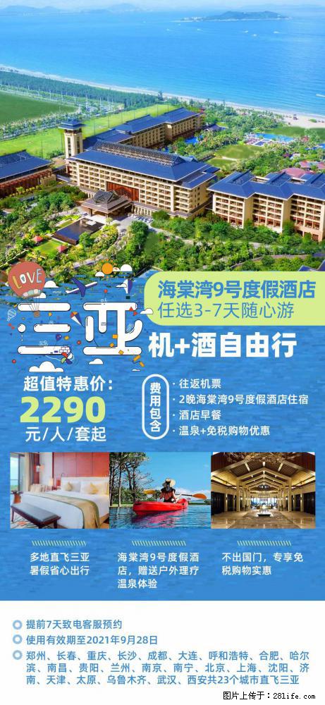【蜗蜗游】暑期倾情奉献： 全国各地直飞海口、三亚，3-7天任选入住时间，多家热门酒店任选 - 游山玩水 - 本溪生活社区 - 本溪28生活网 benxi.28life.com