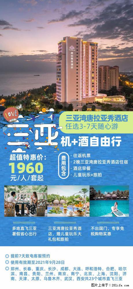 【蜗蜗游】暑期倾情奉献: 全国各地直飞海口、三亚,3-7天任选入住时间,多家热门酒店任选 - 游山玩水 - 本溪生活社区 - 本溪28生活网 benxi.28life.com