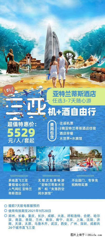 【蜗蜗游】暑期倾情奉献: 全国各地直飞海口、三亚,3-7天任选入住时间,多家热门酒店任选 - 游山玩水 - 本溪生活社区 - 本溪28生活网 benxi.28life.com