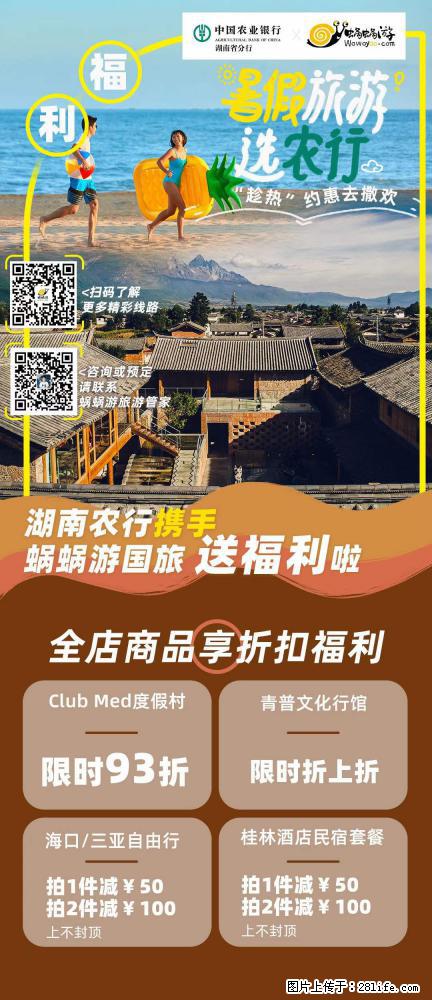 【蜗蜗游】湖南农行携手蜗蜗游携手推出“趁热约惠”活动 - 游山玩水 - 本溪生活社区 - 本溪28生活网 benxi.28life.com