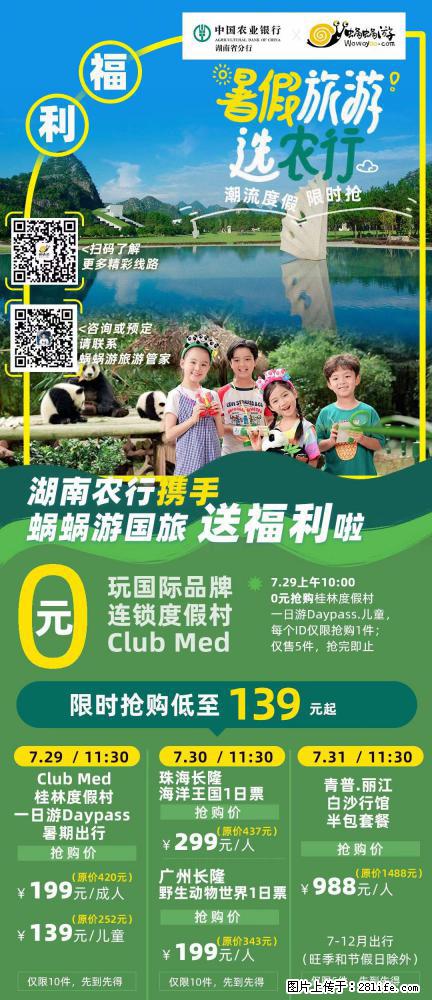 【蜗蜗游】湖南农行携手蜗蜗游携手推出“趁热约惠”活动 - 游山玩水 - 本溪生活社区 - 本溪28生活网 benxi.28life.com
