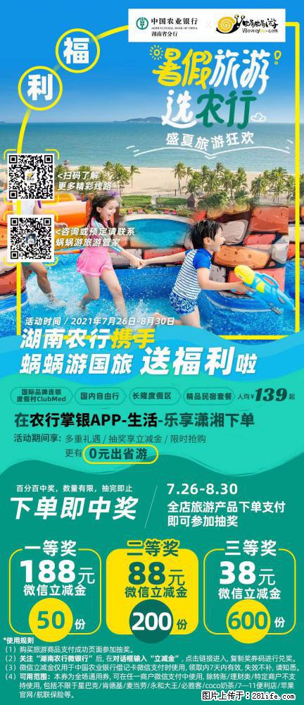 【蜗蜗游】湖南农行携手蜗蜗游携手推出“趁热约惠”活动 - 游山玩水 - 本溪生活社区 - 本溪28生活网 benxi.28life.com