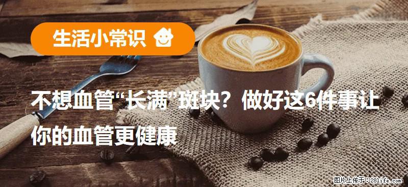 不想血管“长满”斑块？做好这6件事让你的血管更健康 - 本溪生活资讯 - 本溪28生活网 benxi.28life.com