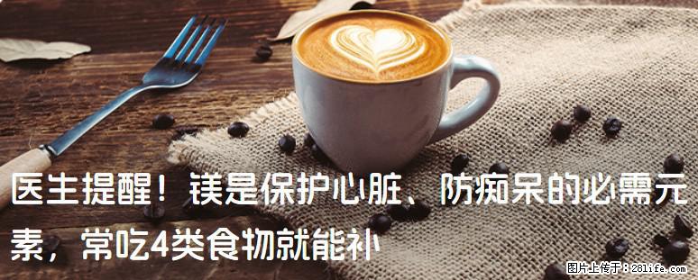 医生提醒！镁是保护心脏、防痴呆的必需元素，常吃4类食物就能补 - 本溪生活资讯 - 本溪28生活网 benxi.28life.com