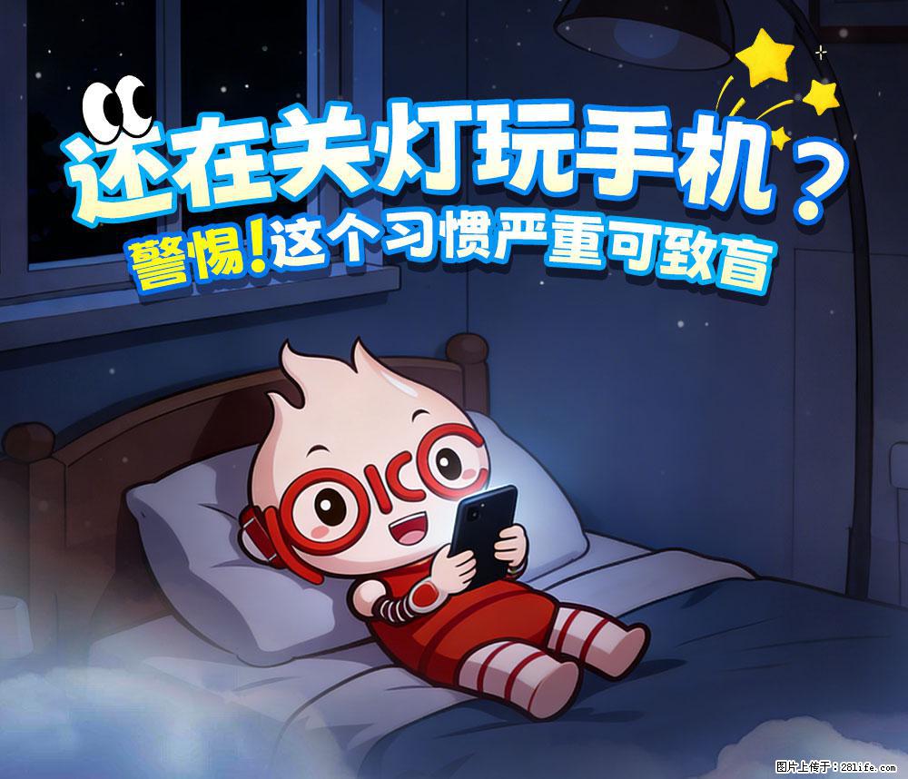 【健康科普】还在关灯玩手机？警惕！这个习惯严重可致盲！ - 本溪生活资讯 - 本溪28生活网 benxi.28life.com